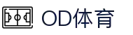 OD体育 - 尽享全球赛事 | 英超直播 | 西甲直播 | NBA直播 | CBA直播